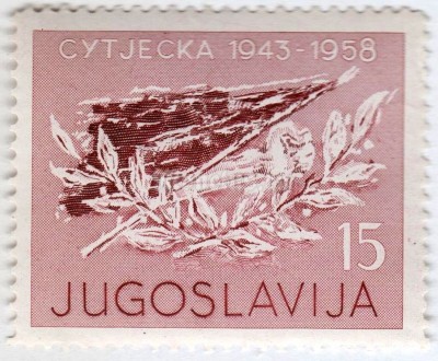 марка Югославия 15 динар "Flag, fist and laurel branch" 1958 год