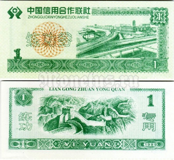 бона для обучения кассиров Китай 1 юань 1999 год