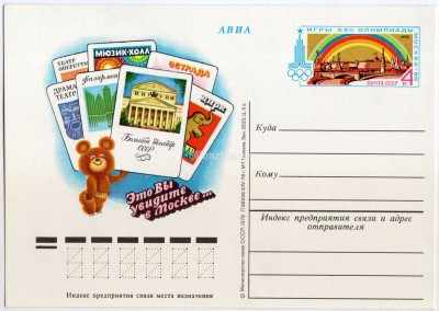 Почтовая карточка с ОМ Олимпиада 80 Москва Олимпийский мишка Театры 1978 год