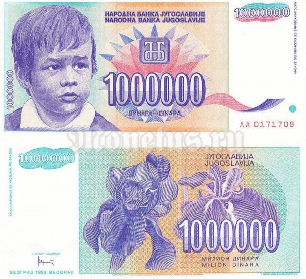 Банкнота Югославия 1 000 000 динар 1993 год