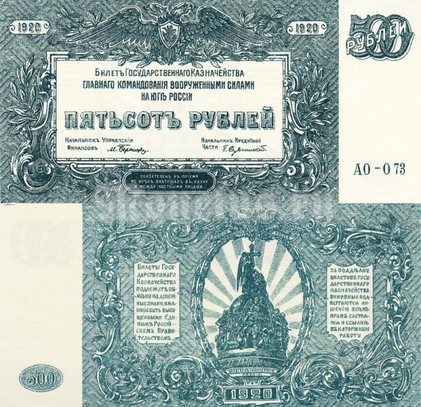 Банкнота 500 рублей 1920 год Вооруженные Силы на Юге России Серия АО