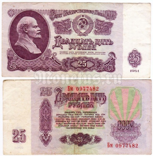 банкнота 25 рублей 1961 год VF