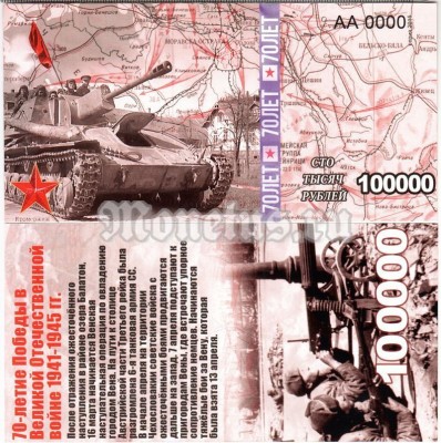 бона-образец 100 000 рублей 70 лет победы 2015 год, серия АА 0000