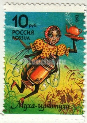 марка Россия 10 рублей "Муха-цокотуха (К. Чуковский)" 1993 год