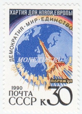 марка СССР 30 копеек "Эйфелева башня" 1990 год