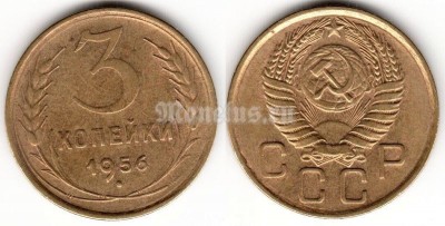 ​​​​​монета 3 копейки 1956 год 
