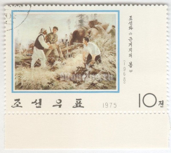 марка Северная Корея 10 чон "The guerrilla base in springs" 1975 год Гашение