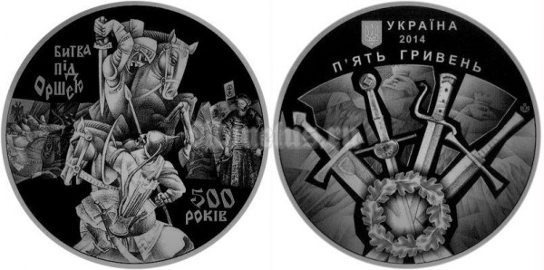 ​Монета Украина 5 гривен 2014 год - 500-летие битвы под Оршей​