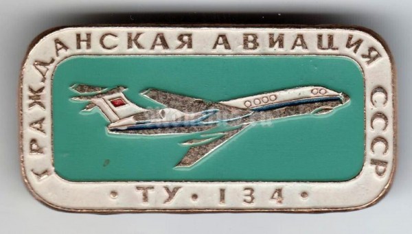 Значок ( Авиация ) "Гражданская авиация" ТУ-134