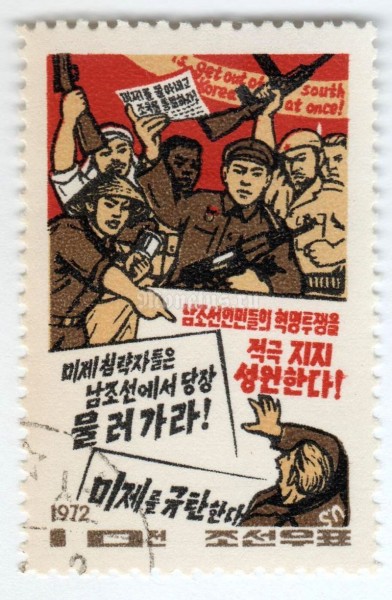 марка Северная Корея 10 чон "International Revolutionaries" 1972 год Гашение