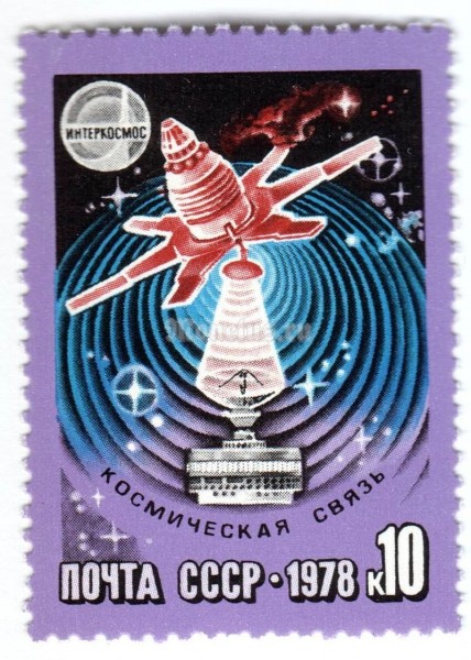 марка СССР 10 копеек "Космическая связь" 1978 года