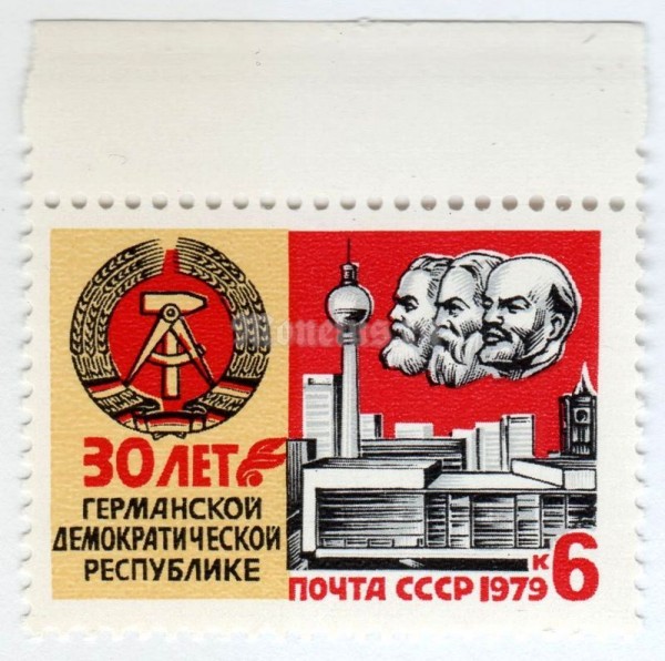 марка СССР 6 копеек "30-летие ГДР" 1979 год