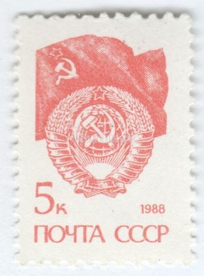 марка СССР 5 копеек "флаг СССР" 1989 год