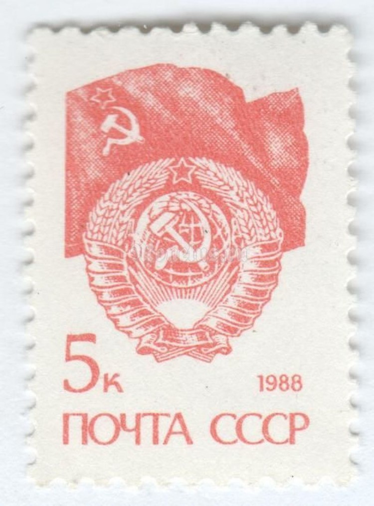 Ссср 1988 1991. Почтовые марки с гербом СССР. Марки СССР 1988 года. Марка от СССР 1988 год. Марки СССР флаг.