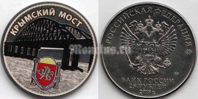 монета 25 рублей 2018 год - Крымский мост, цветная, неофициальный выпуск