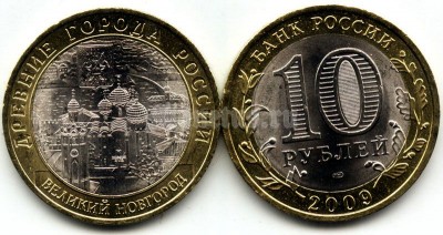 монета 10 рублей 2009 год Великий Новгород СПМД