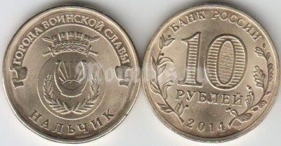 монета 10 рублей 2014 год Нальчик из серии "Города Воинской Славы"