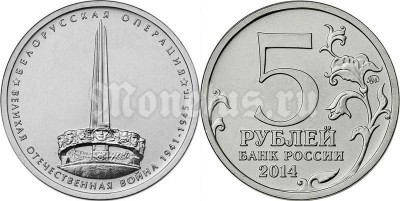 монета 5 рублей 2014 год "Белорусская операция"