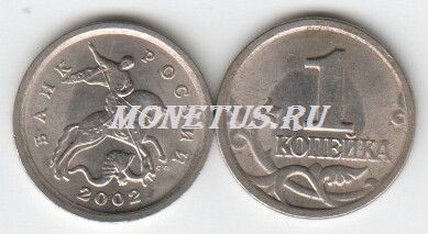 монета 1 копейка 2002 год СП