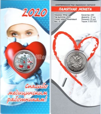 монета 25 рублей 2020 год -  Посвященная самоотверженному труду медицинских работников, цветная, неофициальный выпуск - 3