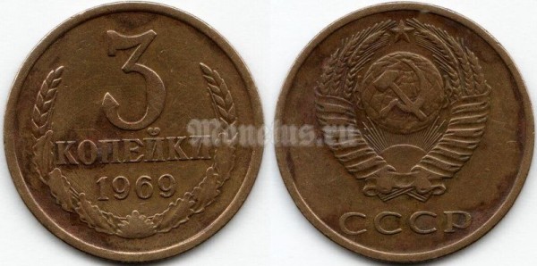 монета 3 копейки 1969 год