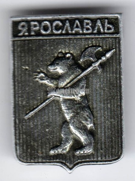 Значок СССР г. Ярославль - 2
