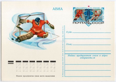 Почтовая карточка с ОМ Чемпионат мира и Европы по хоккею, Москва 1979 год