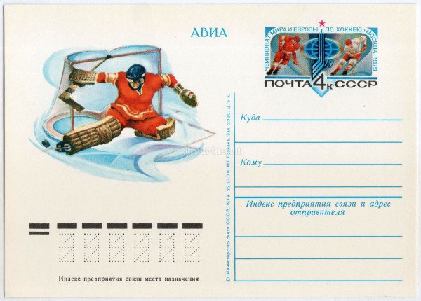 Почтовая карточка с ОМ Чемпионат мира и Европы по хоккею, Москва 1979 год