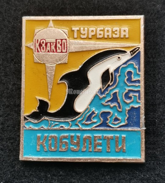 Значок Турбаза Кобулети КЗакВО Краснознамённый Закавказский военный округ МО, большой