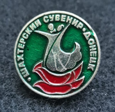 Значок Донецк Шахтерский сувенир