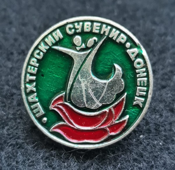 Значок Донецк Шахтерский сувенир