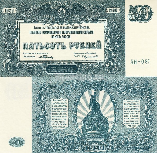 Банкнота 500 рублей 1920 год главного командования вооруженными силами юг России Серия АН
