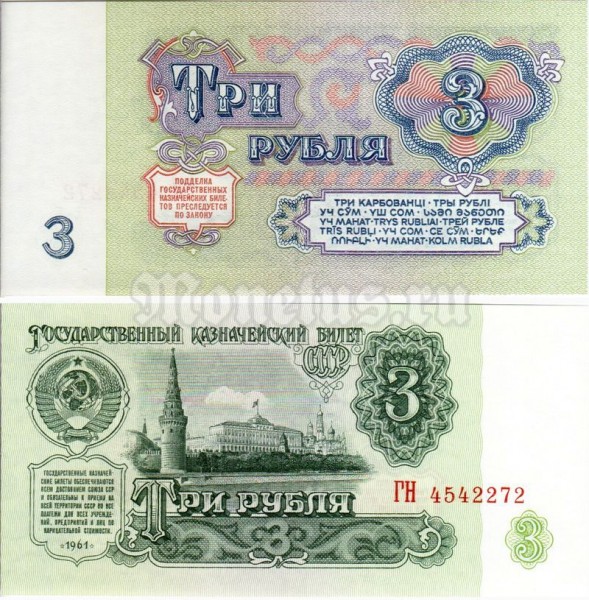 банкнота 3 рубля 1961 год