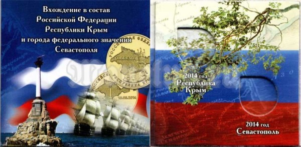 буклет под памятные монеты 10 рублей 2014 года "Воссоединение Крыма и Севастополя с Россией"