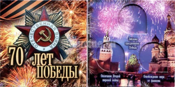 Буклет для 3-х монет 10 рублей "70 лет победы в Великой Отечественной войне 1941-1945 гг.
