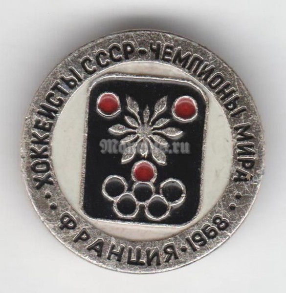Значок ( Спорт ) "Хоккеисты СССР - Чемпионы мира" Франция-1968 год