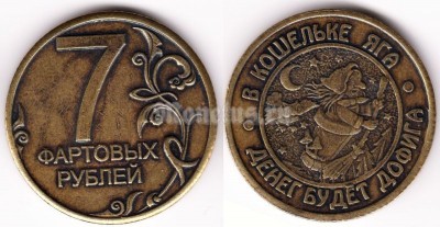 Сувенирный жетон 7 фартовых рублей. В кошельке яга - денег будет до фига