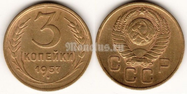 ​​​​​​монета 3 копейки 1957 год (15599)