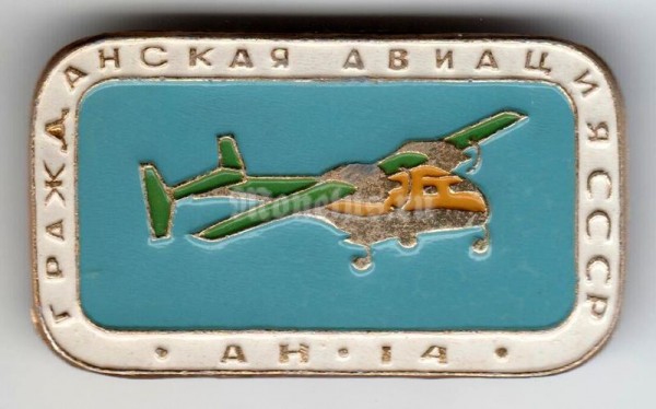 Значок ( Авиация ) "Гражданская авиация" АН-14