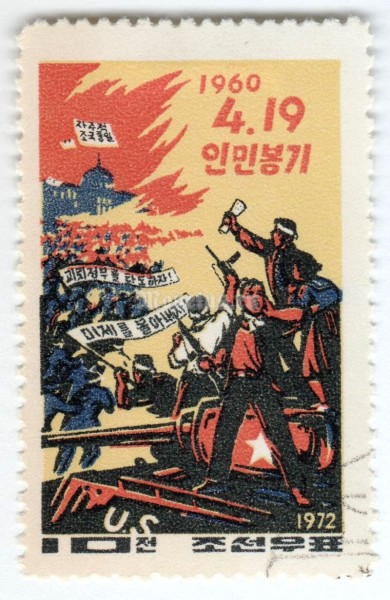 марка Северная Корея 10 чон "Coup in South Korea on 04/19/1960" 1972 год Гашение