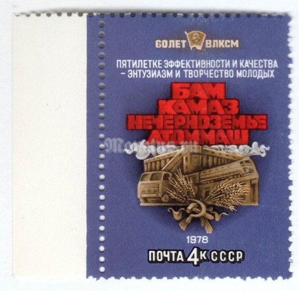 марка СССР 4 копейки "Комсомольские стройки" 1978 год