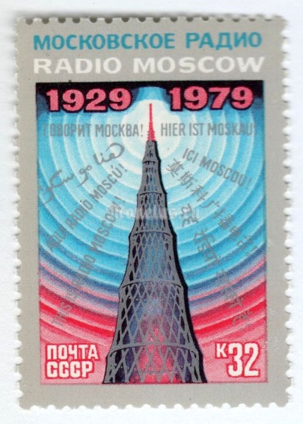 марка СССР 32 копейки "Радиобашня" 1979 год
