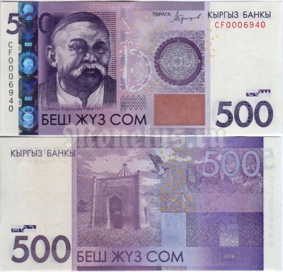 банкнота Киргизия 500 сом 2016 год - Саякбай Каралаев
