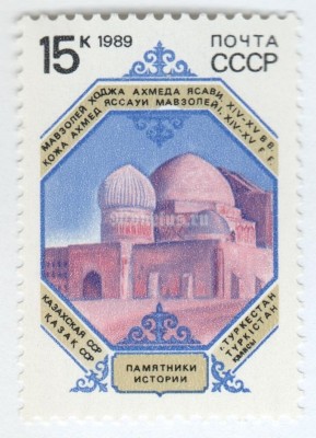 марка СССР 15 копеек "Туркестан" 1989 год