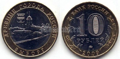 монета 10 рублей 2009 год Выборг ММД