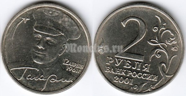 монета 2 рубля 2001 год Гагарин ММД