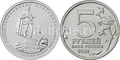 монета 5 рублей 2014 год "Берлинская операция"