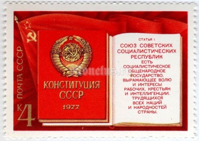 марка СССР 4 копейки "Конституция СССР" 1977 год