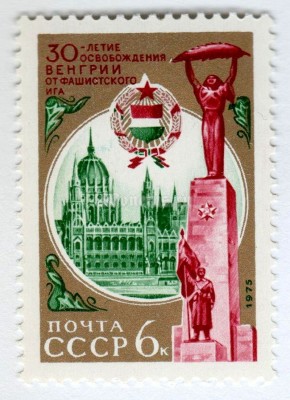 марка СССР 6 копеек "Венгрия" 1975 год