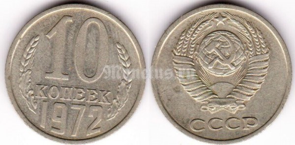 монета 10 копеек 1972 год